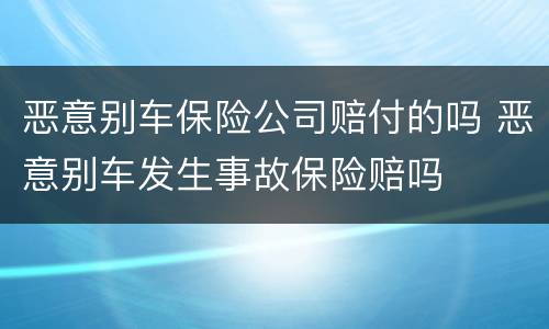 恶意别车保险公司赔付的吗 恶意别车发生事故保险赔吗