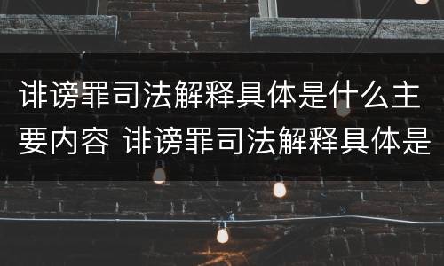诽谤罪司法解释具体是什么主要内容 诽谤罪司法解释具体是什么主要内容怎么写