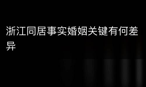 浙江同居事实婚姻关键有何差异