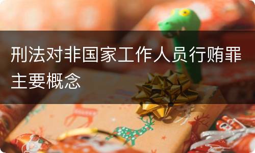 刑法对非国家工作人员行贿罪主要概念