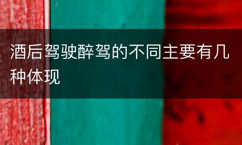 酒后驾驶醉驾的不同主要有几种体现