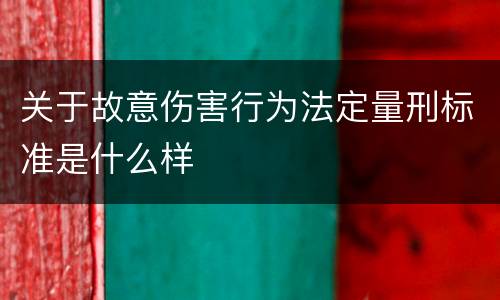 关于故意伤害行为法定量刑标准是什么样