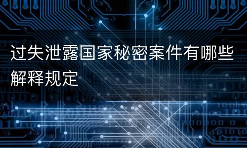 过失泄露国家秘密案件有哪些解释规定