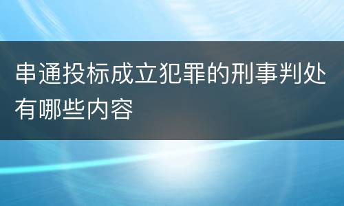 串通投标成立犯罪的刑事判处有哪些内容