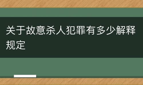 关于故意杀人犯罪有多少解释规定