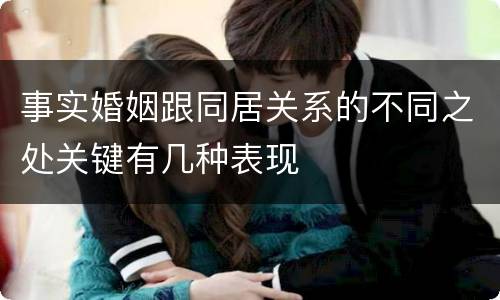 事实婚姻跟同居关系的不同之处关键有几种表现