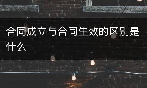 合同成立与合同生效的区别是什么