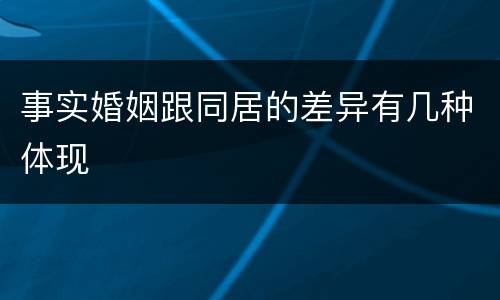 事实婚姻跟同居的差异有几种体现