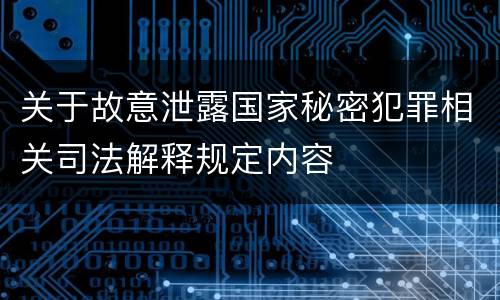 关于故意泄露国家秘密犯罪相关司法解释规定内容