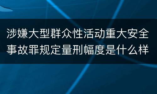 涉嫌大型群众性活动重大安全事故罪规定量刑幅度是什么样