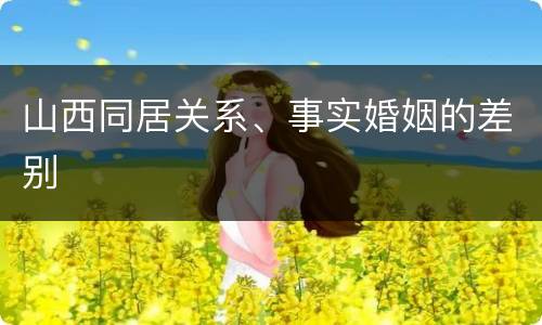 山西同居关系、事实婚姻的差别