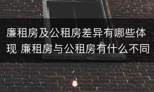 廉租房及公租房差异有哪些体现 廉租房与公租房有什么不同