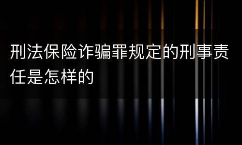 刑法保险诈骗罪规定的刑事责任是怎样的