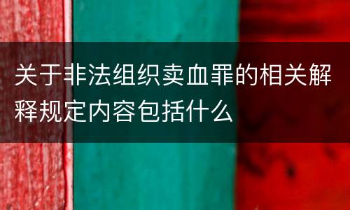 关于非法组织卖血罪的相关解释规定内容包括什么