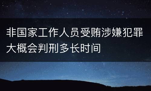 非国家工作人员受贿涉嫌犯罪大概会判刑多长时间