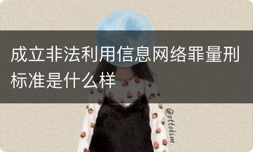 成立非法利用信息网络罪量刑标准是什么样