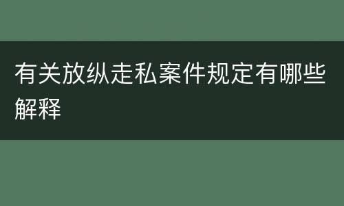 有关放纵走私案件规定有哪些解释