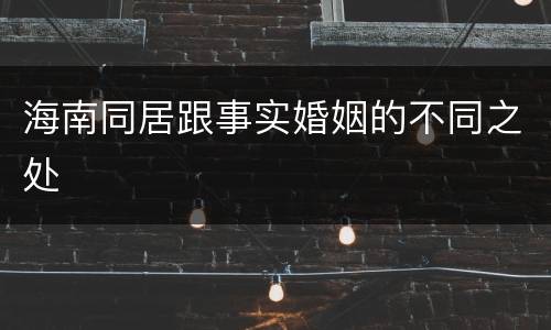 海南同居跟事实婚姻的不同之处