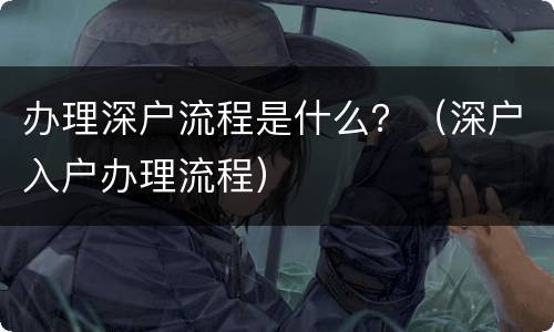 办理深户流程是什么？（深户入户办理流程）
