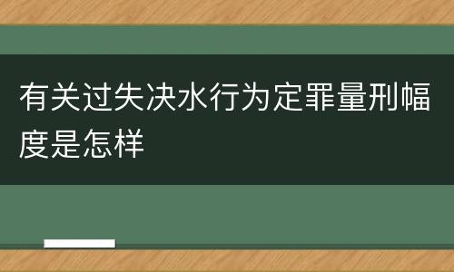 有关过失决水行为定罪量刑幅度是怎样