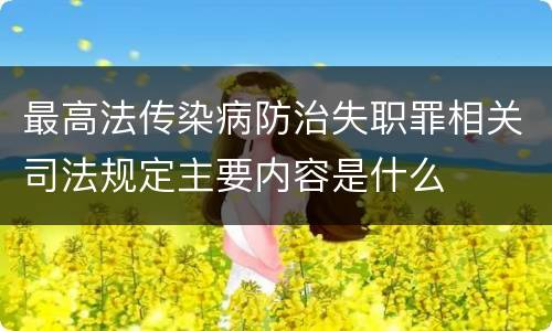 最高法传染病防治失职罪相关司法规定主要内容是什么