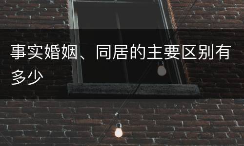 事实婚姻、同居的主要区别有多少