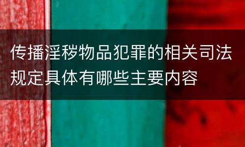 传播淫秽物品犯罪的相关司法规定具体有哪些主要内容