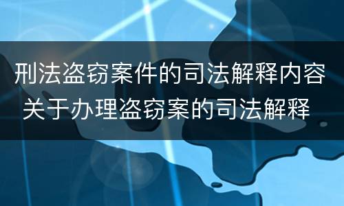 刑法盗窃案件的司法解释内容 关于办理盗窃案的司法解释