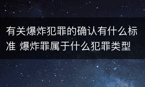 有关爆炸犯罪的确认有什么标准 爆炸罪属于什么犯罪类型