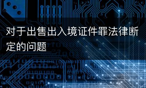 对于出售出入境证件罪法律断定的问题