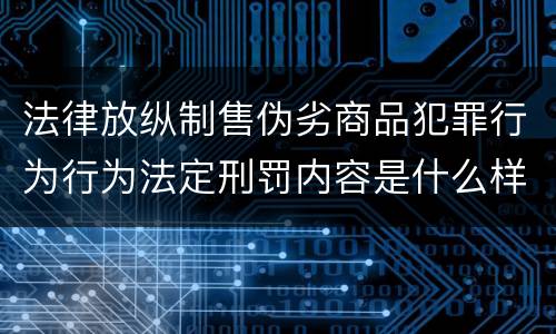 法律放纵制售伪劣商品犯罪行为行为法定刑罚内容是什么样