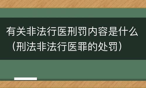 有关非法行医刑罚内容是什么（刑法非法行医罪的处罚）