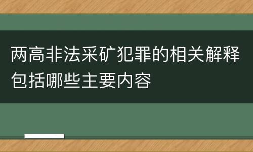 两高非法采矿犯罪的相关解释包括哪些主要内容