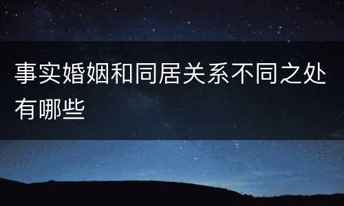 事实婚姻和同居关系不同之处有哪些