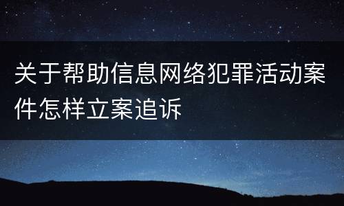 关于帮助信息网络犯罪活动案件怎样立案追诉