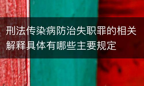刑法传染病防治失职罪的相关解释具体有哪些主要规定