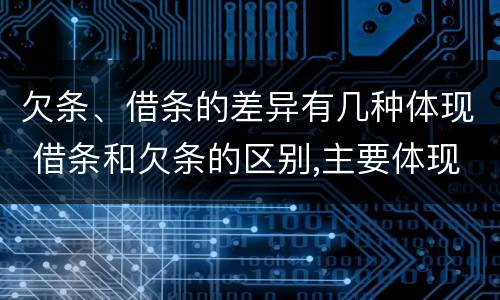 欠条、借条的差异有几种体现 借条和欠条的区别,主要体现在哪些方面?