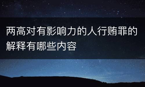 两高对有影响力的人行贿罪的解释有哪些内容