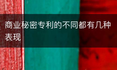 商业秘密专利的不同都有几种表现