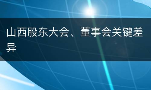 山西股东大会、董事会关键差异