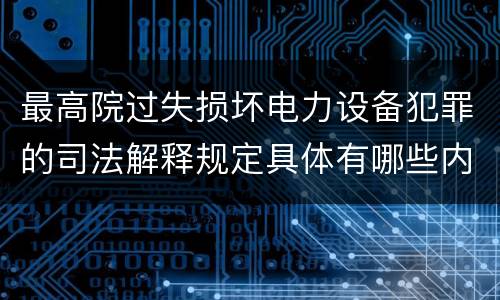 最高院过失损坏电力设备犯罪的司法解释规定具体有哪些内容