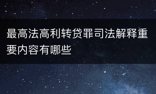 最高法高利转贷罪司法解释重要内容有哪些