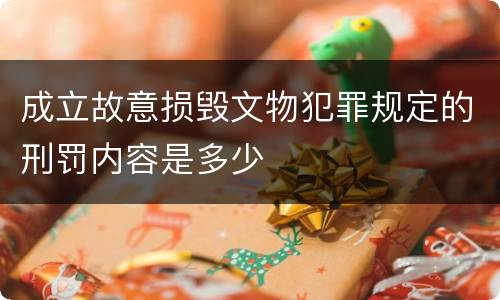 成立故意损毁文物犯罪规定的刑罚内容是多少
