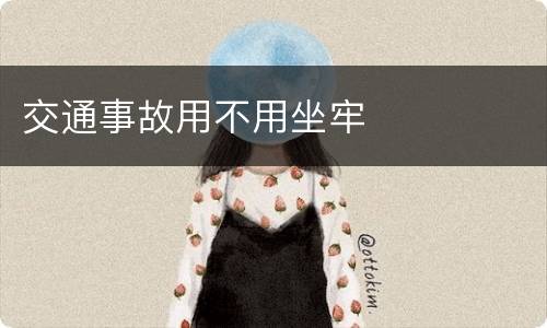 交通事故用不用坐牢