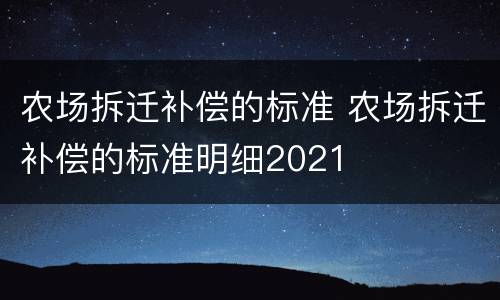 农场拆迁补偿的标准 农场拆迁补偿的标准明细2021