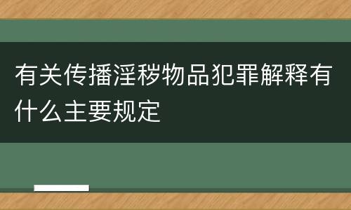 有关传播淫秽物品犯罪解释有什么主要规定