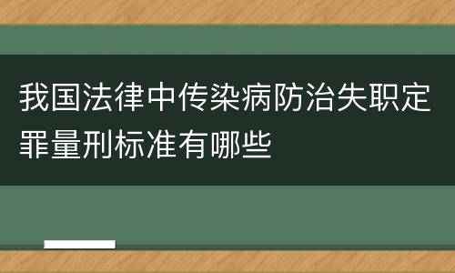 我国法律中传染病防治失职定罪量刑标准有哪些