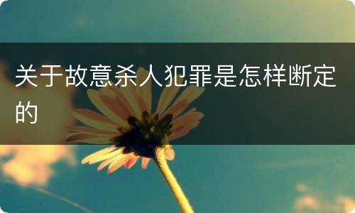 关于故意杀人犯罪是怎样断定的