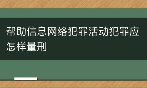 帮助信息网络犯罪活动犯罪应怎样量刑