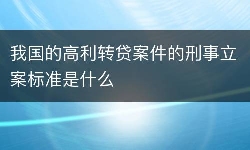 我国的高利转贷案件的刑事立案标准是什么